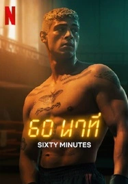 ดูหนังออนไลน์ 60 Minuten (2024) 60 นาท