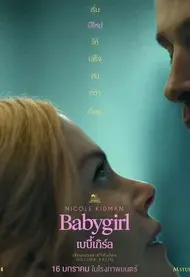 ดูหนังออนไลน์ Babygirl เบบี้เกิร์ล (2024)
