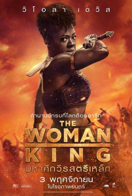 ดูหนังออนไลน์ The Woman King มหาศึกวีรสตรีเหล็ก (2022) บรรยายไทยแปล