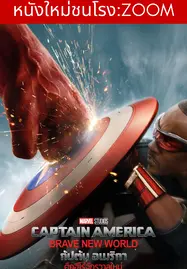 ดูหนังออนไลน์ฟรี Captain America Brave New World (2025) กัปตัน อเมริกา ศึกฮีโร่จักรวาลใหม่