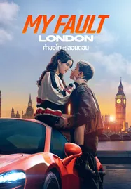 ดูหนังออนไลน์ฟรี My Fault London (2025) คำขอโทษ ลอนดอน