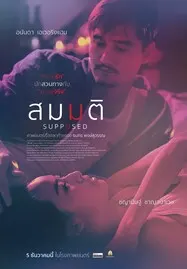 ดูหนังออนไลน์ฟรี Supposed (2023) สมมติ